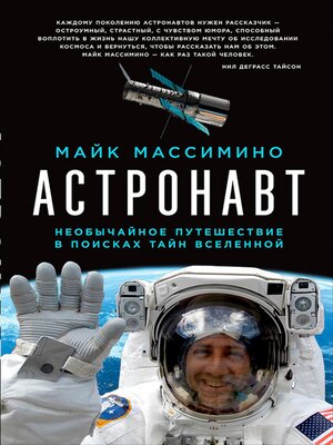 Астронавт - ebook